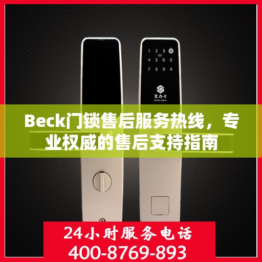 Beck门锁售后服务热线，专业权威的售后支持指南