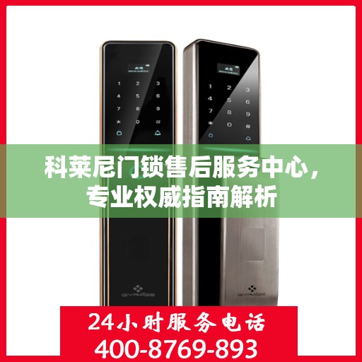 科莱尼门锁售后服务中心，专业权威指南解析