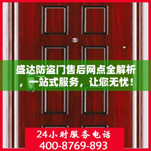 盛达防盗门售后网点全解析，一站式服务，让您无忧！