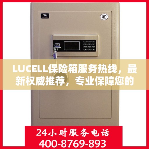 LUCELL保险箱服务热线，最新权威推荐，专业保障您的安全需求