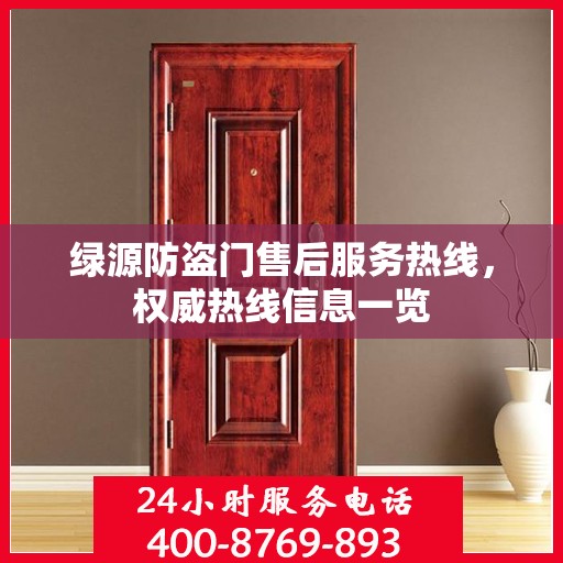 绿源防盗门售后服务热线，权威热线信息一览