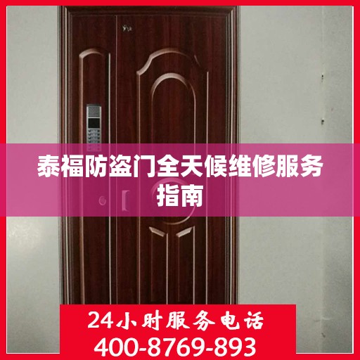 泰福防盗门全天候维修服务指南