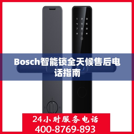 Bosch智能锁全天候售后电话指南