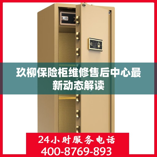 玖柳保险柜维修售后中心最新动态解读