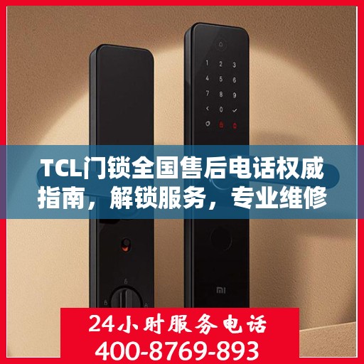 TCL门锁全国售后电话权威指南，解锁服务，专业维修支持详解
