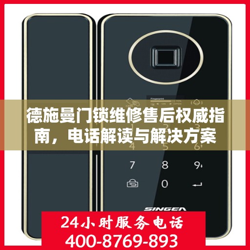 德施曼门锁维修售后权威指南，电话解读与解决方案