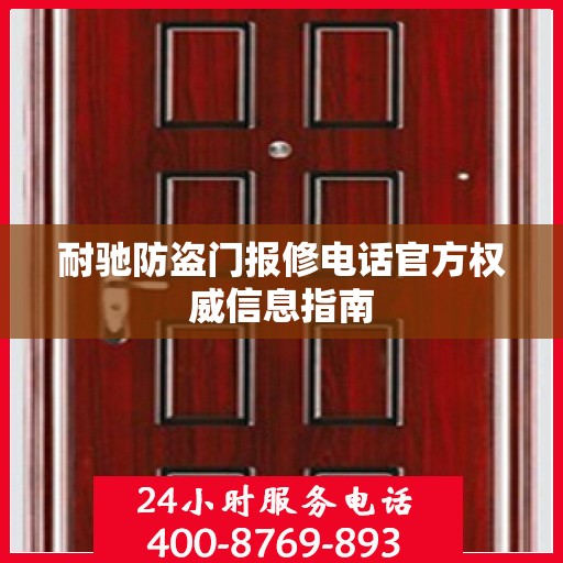 耐驰防盗门报修电话官方权威信息指南