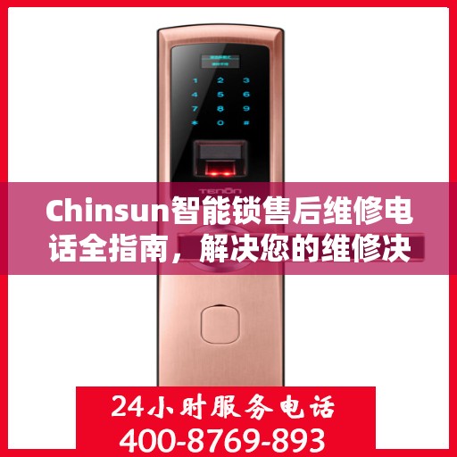 Chinsun智能锁售后维修电话全指南，解决您的维修决策难题