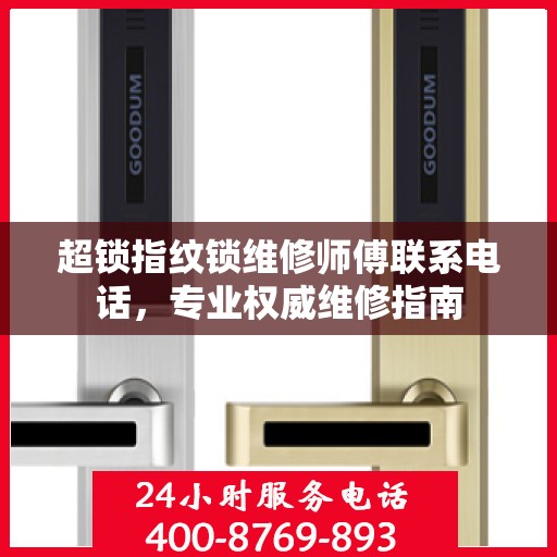 超锁指纹锁维修师傅联系电话，专业权威维修指南