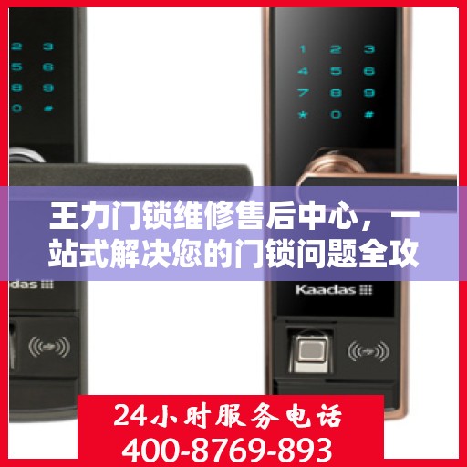 王力门锁维修售后中心，一站式解决您的门锁问题全攻略