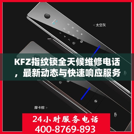 KFZ指纹锁全天候维修电话，最新动态与快速响应服务