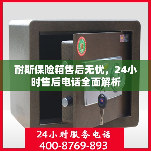 耐斯保险箱售后无忧，24小时售后电话全面解析