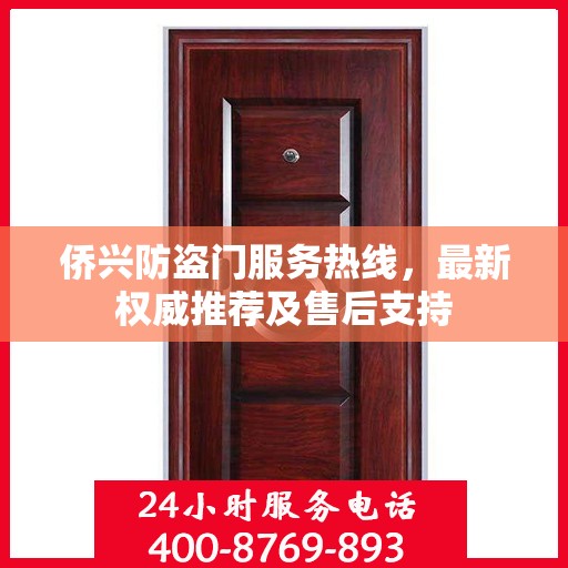 侨兴防盗门服务热线，最新权威推荐及售后支持