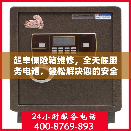 超丰保险箱维修，全天候服务电话，轻松解决您的安全难题
