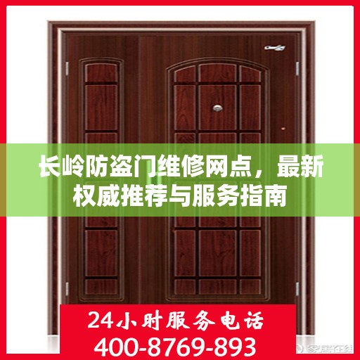 长岭防盗门维修网点，最新权威推荐与服务指南