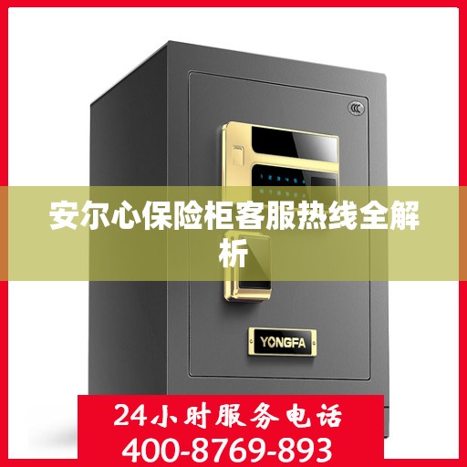 安尔心保险柜客服热线全解析
