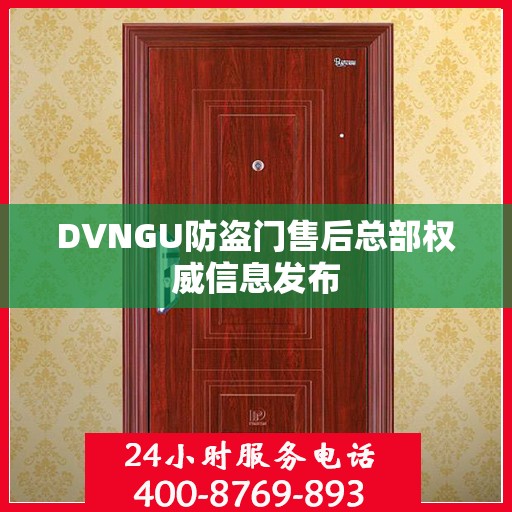 DVNGU防盗门售后总部权威信息发布