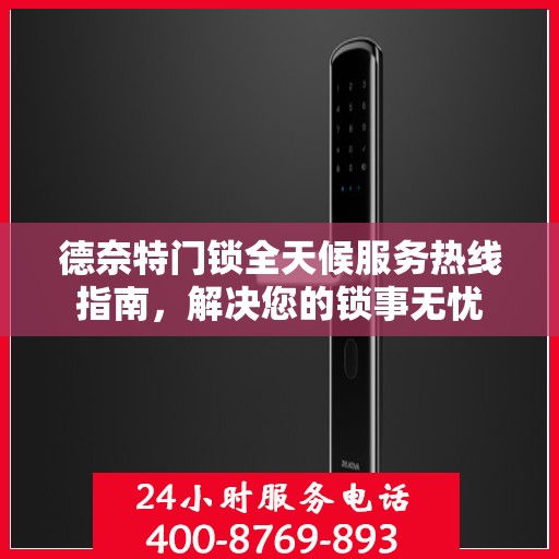 德奈特门锁全天候服务热线指南，解决您的锁事无忧