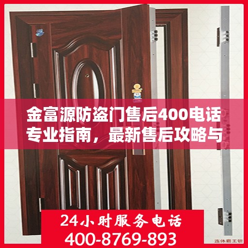 金富源防盗门售后400电话专业指南，最新售后攻略与常见问题解答