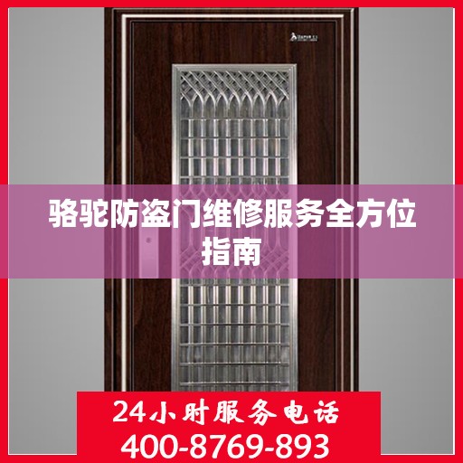 骆驼防盗门维修服务全方位指南