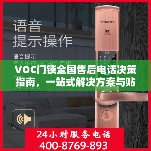 VOC门锁全国售后电话决策指南，一站式解决方案与贴心服务体验