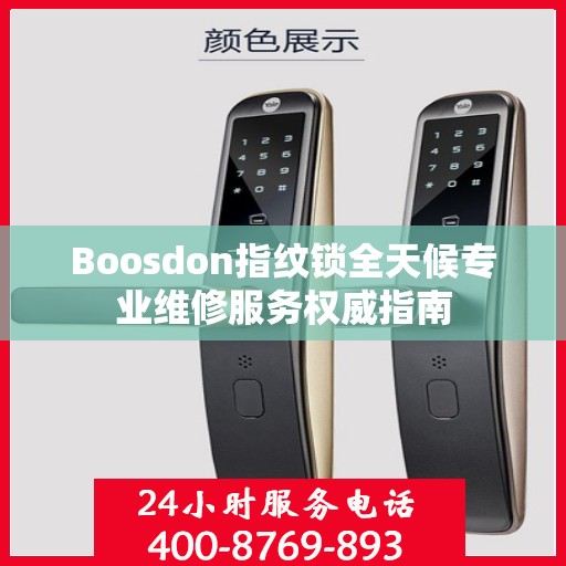 Boosdon指纹锁全天候专业维修服务权威指南