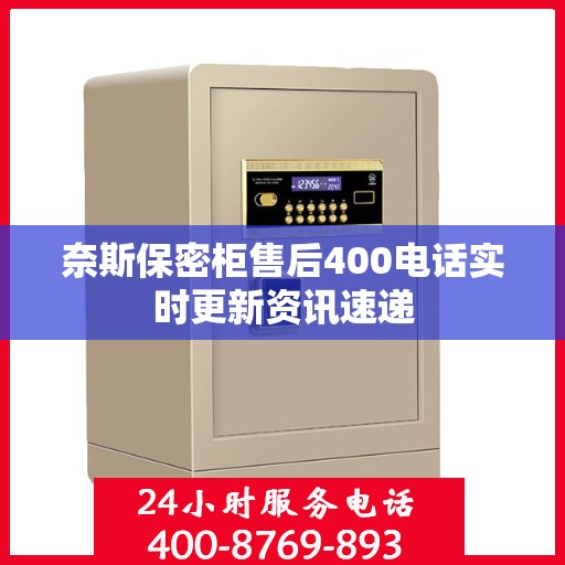 奈斯保密柜售后400电话实时更新资讯速递