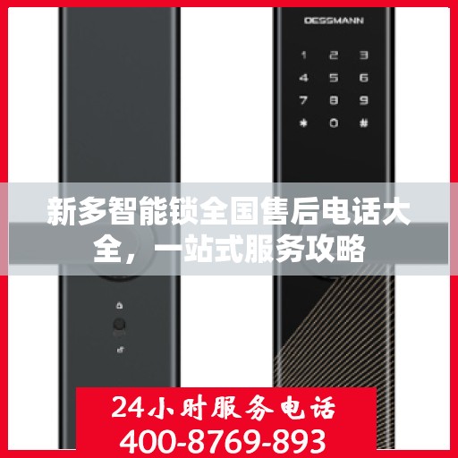 新多智能锁全国售后电话大全，一站式服务攻略