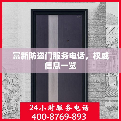 富新防盗门服务电话，权威信息一览