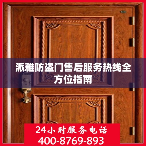 派雅防盗门售后服务热线全方位指南