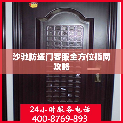 沙驰防盗门客服全方位指南攻略