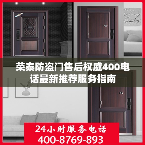 荣泰防盗门售后权威400电话最新推荐服务指南