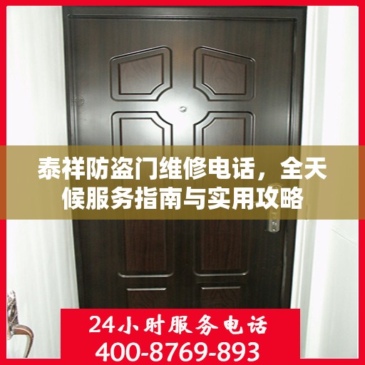 泰祥防盗门维修电话，全天候服务指南与实用攻略