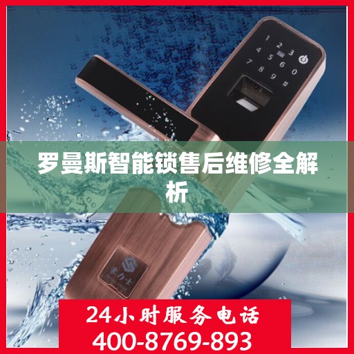 罗曼斯智能锁售后维修全解析