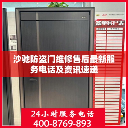 沙驰防盗门维修售后最新服务电话及资讯速递