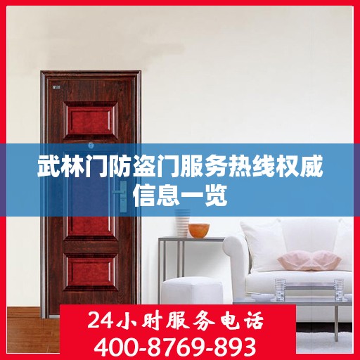 武林门防盗门服务热线权威信息一览
