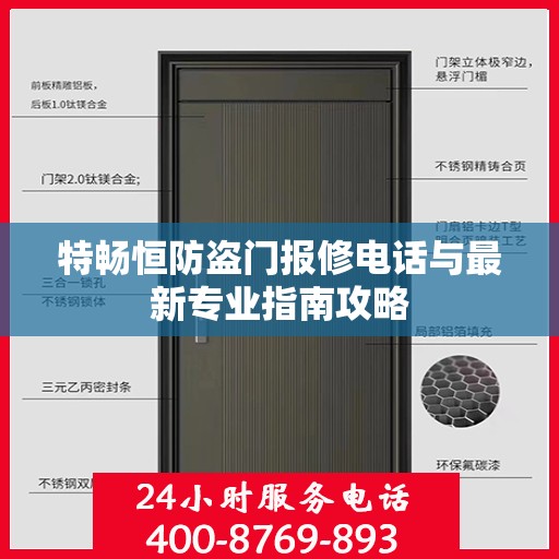 特畅恒防盗门报修电话与最新专业指南攻略