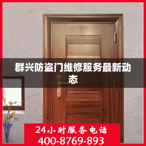 群兴防盗门维修服务最新动态