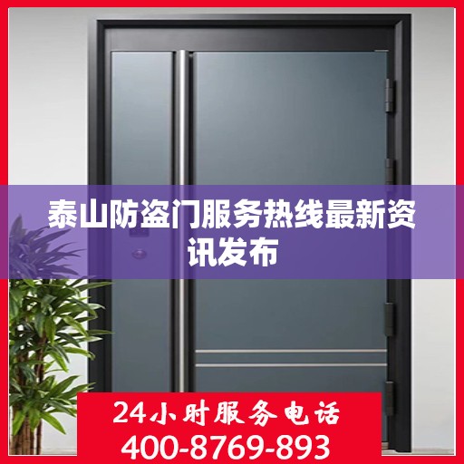 泰山防盗门服务热线最新资讯发布