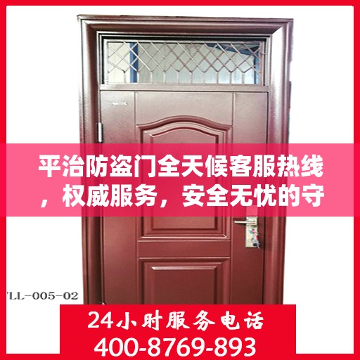 平治防盗门全天候客服热线，权威服务，安全无忧的守护之门
