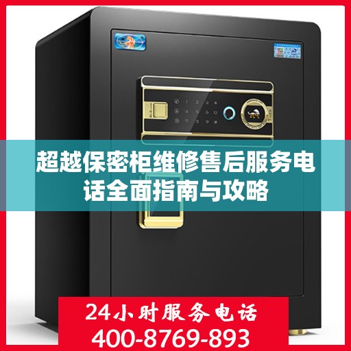 超越保密柜维修售后服务电话全面指南与攻略