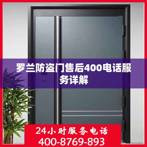 罗兰防盗门售后400电话服务详解