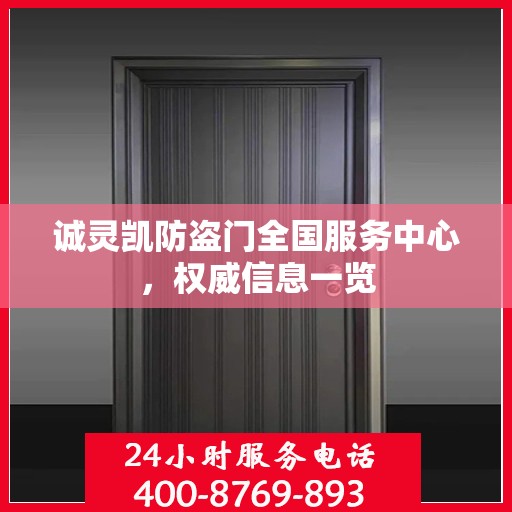诚灵凯防盗门全国服务中心，权威信息一览