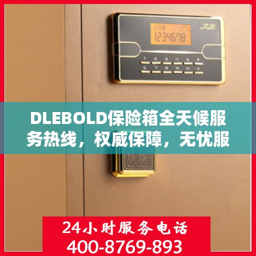 DLEBOLD保险箱全天候服务热线，权威保障，无忧服务