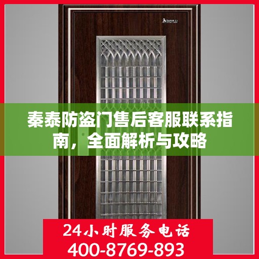 秦泰防盗门售后客服联系指南，全面解析与攻略