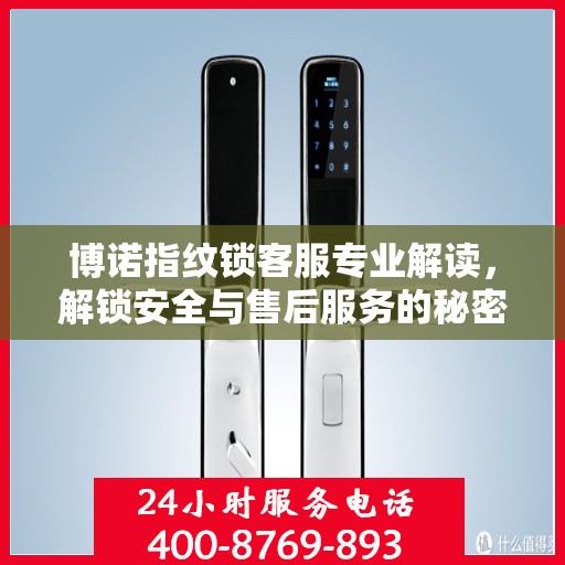 博诺指纹锁客服专业解读，解锁安全与售后服务的秘密