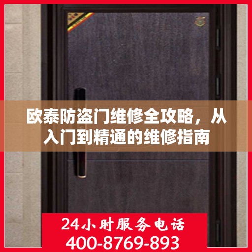 欧泰防盗门维修全攻略，从入门到精通的维修指南