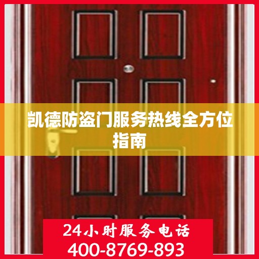 凯德防盗门服务热线全方位指南