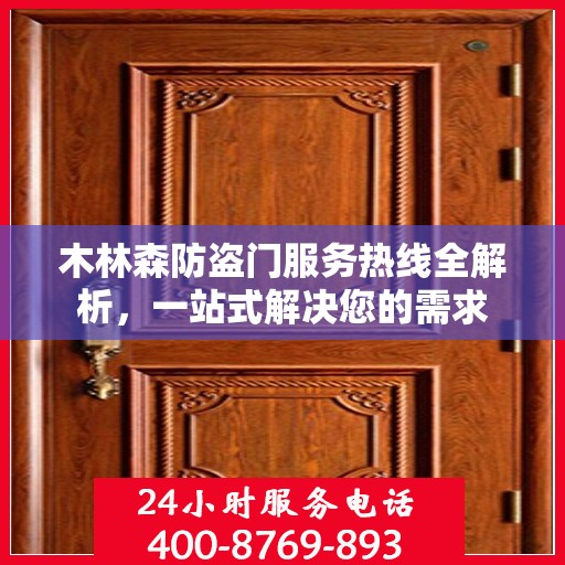 木林森防盗门服务热线全解析，一站式解决您的需求