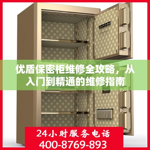 优盾保密柜维修全攻略，从入门到精通的维修指南